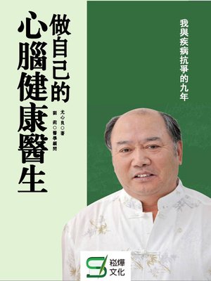 cover image of 做自己的心腦健康醫生